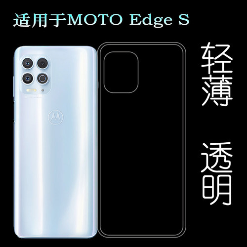 适用摩托罗拉MOTO Edge S专用保护套XT2125-4透明软壳手机硅胶壳柔韧度防摔防掉落大孔水清护镜头后盖薄透白