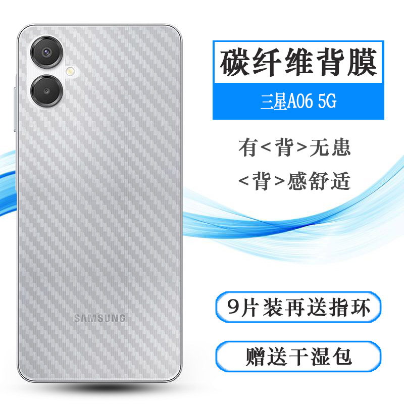 适用三星A06 5G半覆盖后膜A06 5G/SM-A066F简约抗氧化(A066B/DS)/A066M碳纤维保护膜(A066M/DS)防磨花背面膜