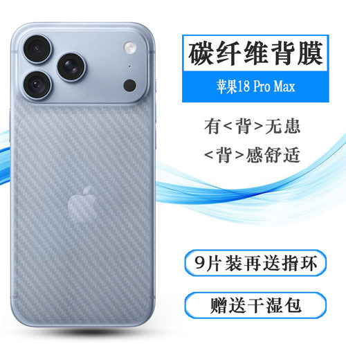 适用苹果18 Pro Max手机后膜iPhone 18 Pro Max防刮花A3718/A3717/A3473/A3716碳纤维保护贴纸磨砂背面膜精美
