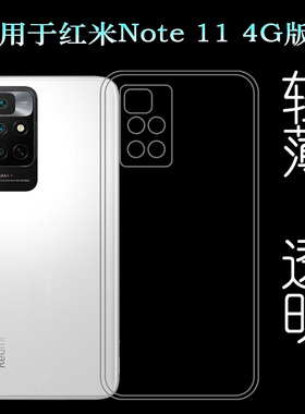 适用于小米红米Redmi Note 11 4G版包边手机套硅胶保护套隐形壳薄柔韧度防摔防掉落白色大孔塑料胶质软边外壳