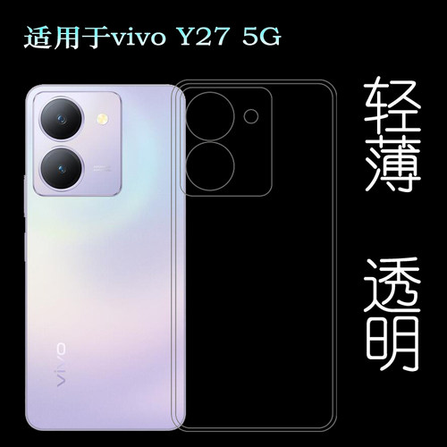 适用vivo Y27 5G轻盈手机壳Y27 2023版包边耐磨保护套V2248可冲洗水晶壳不包镜头高光软面胶套防刮花手感好透