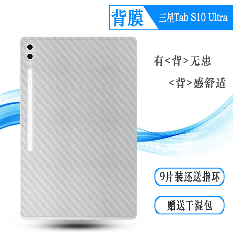 适用三星Tab S10 Ultra平板后膜14.6寸后边膜Tab S10 Ultra 5G抗氧化Wi-Fi散热透气SM-X920半隐形X926B防磨花