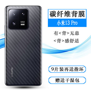 Pro 适用于小米13 Pro碳纤维后膜Mi 5G背面膜2210132C后盖壳膜易贴软面新皮肤高品质手感好防灰尘抗指纹膜