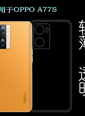 适用OPPO A77s软性手机壳CPH2473专用硅胶壳全透明水晶壳隐形软壳塑料白色软外壳合身百搭薄壳耐用防护隐形套