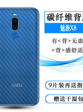 适用于魅族X8后膜MZ X8背贴M1852/Q/M轻薄磨砂贴纸防手汗保护膜软网格透气散热半隐形手感好碳纤维耐用电话膜