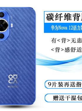 适用华为Nova 12活力版半透明手机后膜nova 12 Active碳纤维保护贴纸FIN-AL60护盖膜半隐形轻薄后部贴膜防滑