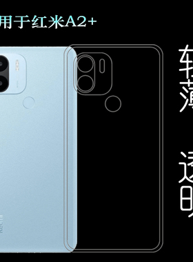 适用小米红米A2+纤薄手机壳Redmi A2+后盖保护套Redmi A2 Plus白色不变色23028RNCAG顺滑晶透硅胶壳柔韧电竞