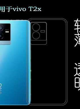适用vivo T2x手机后盖壳硅胶透明套V2188A背面防震壳高清包边套薄塑料机盖软外壳防护百搭软套简单保护柔精准