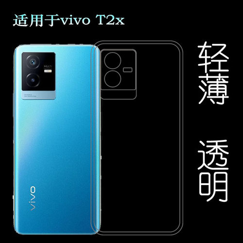 适用vivo T2x手机后盖壳硅胶透明套V2188A背面防震壳高清包边套薄塑料机盖软外壳防护百搭软套简单保护柔精准