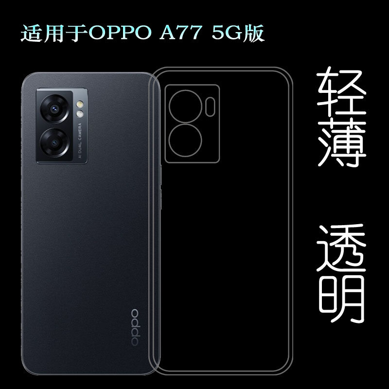 适用oppo A77 5G版超薄手机壳A77 2022透明壳泰国版胶套CPH2339软
