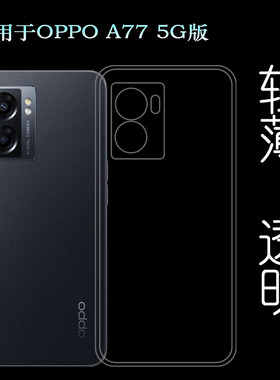 适用oppo A77 5G版超薄手机壳A77 2022透明壳泰国版胶套CPH2339软