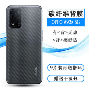 适用于OPPO A93s 5G防指纹后膜手机背膜PFGM00碳纤维磨砂后盖壳膜网格透气散热不留胶手感好耐用保护反面膜柔