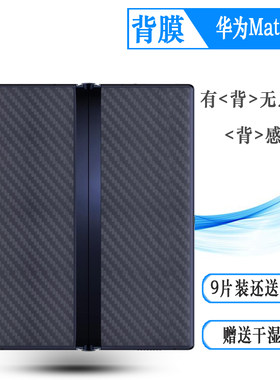 适用华为Mate Xs后壳膜Xs一代手机背面膜TAH-AN00m碳纤维贴纸后膜网格透气散热防磨花手感好哑光不伤盖导气膜