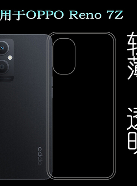 适用于OPPO Reno 7Z专用手机壳5G透明硅胶壳CPH2343轻薄保护套软塑料胶质外壳合身白色裸壳可水洗简易装全新