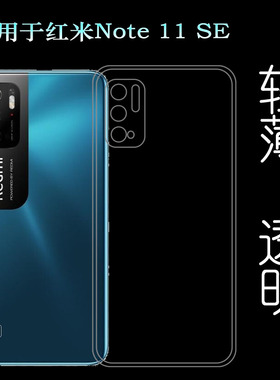 适用小米红米Note 11 SE专用手机壳Redmi透明硅胶壳防滑保护套软机盖点阵防水印一体不易发黄防刮花防摩擦薄