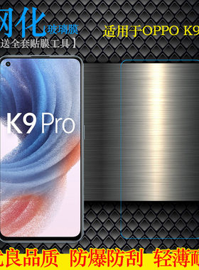 适用于OPPO K9 Pro防爆贴膜钢化玻璃膜5G手机膜PEYM00防摔坚硬膜全贴合粘性强质量好不翘边非全屏白片直屏膜