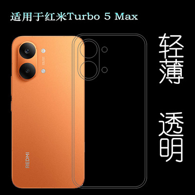 适用红米Turbo 5 Max专用手机壳Redmi Turbo 5 Max 5G/2602BRT18C不易发黄防摩擦套透光好裸壳弧边不顶膜外壳