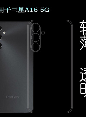 适用三星A16 5G四周包边手机壳A16 5G Dual SIM透光性强SM-A166B不变色A166P透明外壳A166E弧边不顶膜保护套