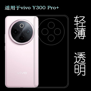 适用vivo Y300 Pro+纤薄手机壳Y300 Pro+ 5G后盖软壳保护套V2456A防掉落圆弧轻减震透光好裸壳弧边高透套百搭