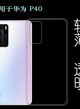 适用于华为P40后盖背面套ANA-AN00/LNX9/LX4手机专用套透明软胶壳柔韧度防摔防掉落大孔水清护镜头后盖薄透白