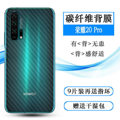 适用于华为荣耀20 Pro碳纤维后膜Honor背贴YAL-AL10/TL10后盖软膜网格透气散热不留胶手感好无色不留痕无胶膜