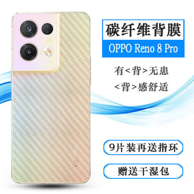 适用于OPPO Reno 8 Pro超薄手机后膜5G碳纤维PGAM10磨砂背贴防滑网格透气散热不留胶手感好电竞秒贴薄普通膜