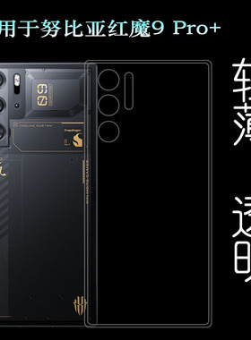 适用努比亚红魔9 Pro+纤薄手机壳Red Magic 9 Pro+防摔红魔9Pro+氘锋透明暗夜/氘锋透明银翼隐形后盖保护套薄