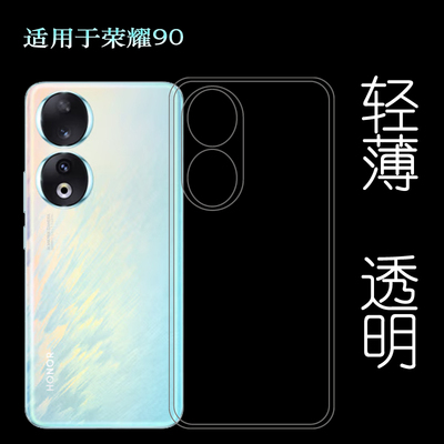 适用荣耀90全透明手机壳Honor 90 5G轻薄保护套REA-AN00专用硅胶壳机盖防护套包边防护壳商务软壳新款高清壳