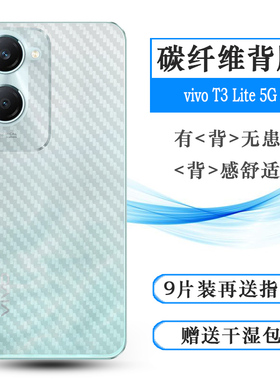 适用vivo T3 Lite 5G专用手机后膜V2356碳纤维保护贴纸磨砂背面膜防刮花软胶膜防刮痕不沾指纹柔韧半隐形软膜