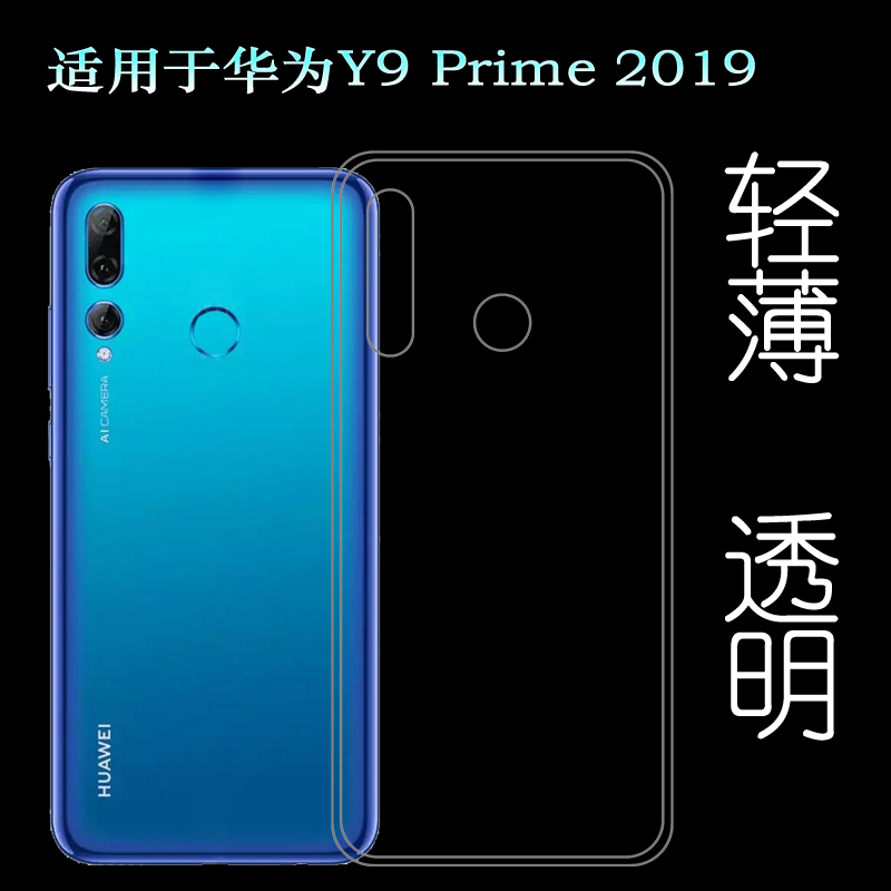 适用于华为Y9 Prime 2019透明壳STK-L21/L22专用手机保护套硅胶壳