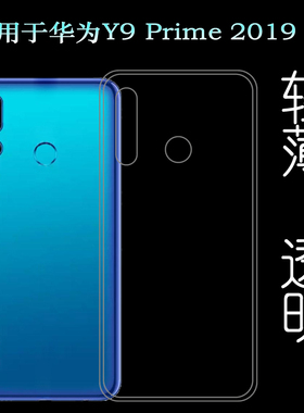 适用于华为Y9 Prime 2019透明壳STK-L21/L22专用手机保护套硅胶壳
