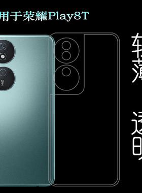 适用荣耀Play8T手机背面壳Honor Play 8T 5G软性后盖保护套CLK-AN00隐形硅胶壳不易变色独立开孔防刮花可冲洗