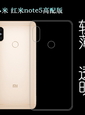 适用于小米红米note5高配版透明保护壳全包手机套后盖水晶防水壳塑料胶质外壳白色后边裸壳可水洗简易装全新