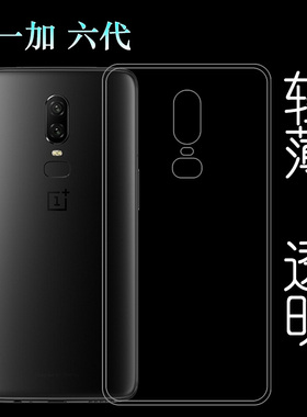 适用于一加OnePlus六代全包透明壳手机后背软壳a6000超薄白色套高透壳塑料胶质软外壳1+6薄壳耐用防摔电话套