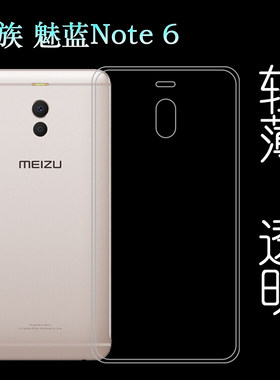 适用于魅族魅蓝Note 6防水套后盖壳高透壳硅胶壳薄壳软性壳手机壳塑料胶质软外壳后边隐形薄壳不易黄防摩擦套