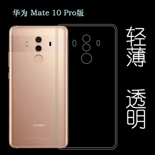 适用于华为Mate 10 Pro版手机套后盖壳背面壳水晶壳包边壳防水壳塑料胶质软外壳合身百搭薄壳不易黄防摩擦套
