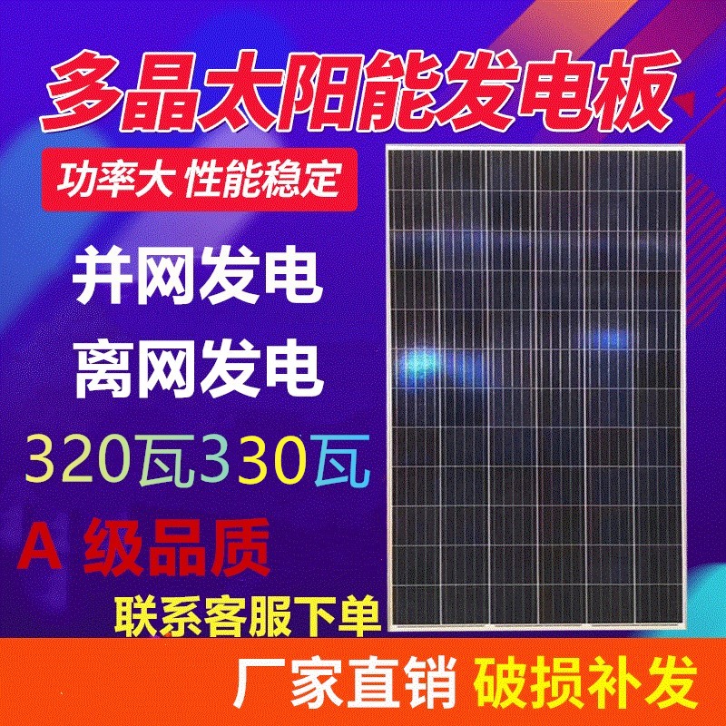 全新单晶330W多晶太阳能发电板电池板275瓦光伏板24V发电系统家用