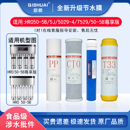 适用HRO50-5B/5J/4H29净水器滤芯