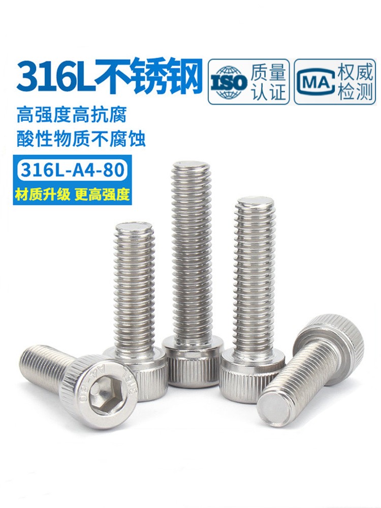316L不锈钢A4-80内六角螺丝