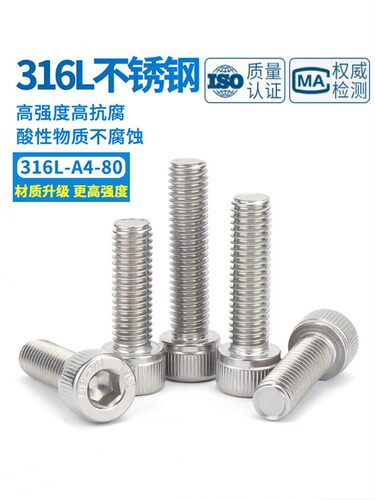 316L不锈钢A4-80内六角螺丝