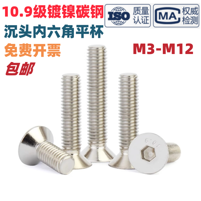 10.9镀镍沉头内六角螺丝平杯螺钉