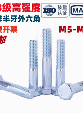 8.8级镀锌半牙外六角螺丝GB/T5780高强度六角头螺栓M5M6M8M10-M36