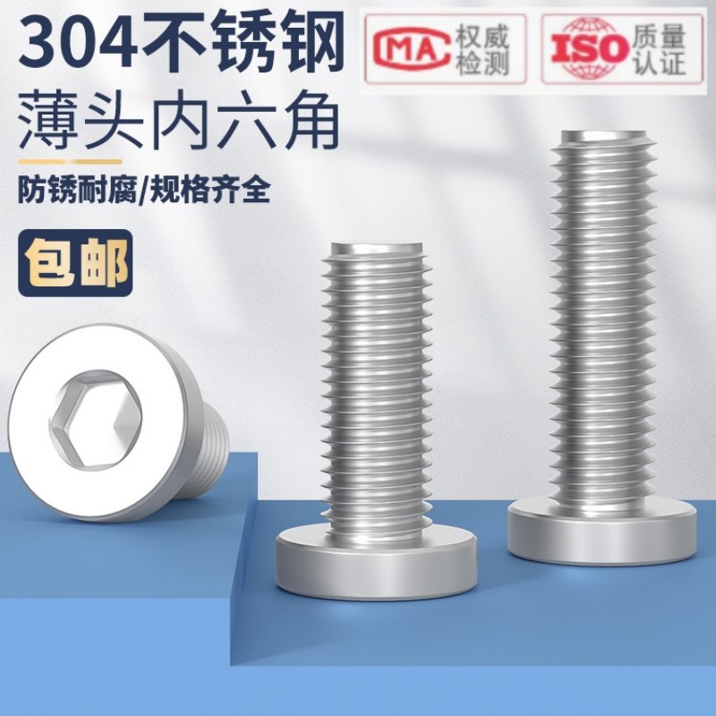 304不锈钢内六角薄头螺栓机螺钉