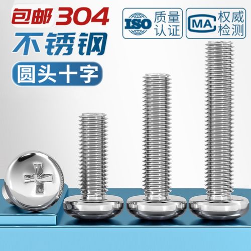 304不锈钢十字盘头螺丝圆头螺钉