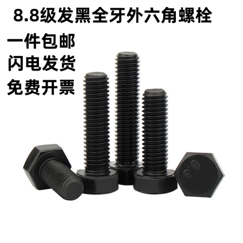 8.8级发黑高强度全牙外六角螺丝