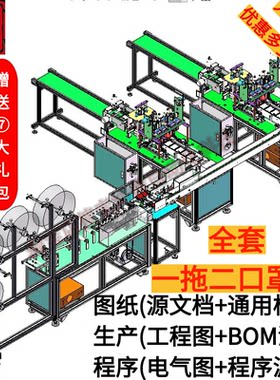 平面全自动口罩机一拖二生产线全套工程图纸BOM清单电路图PLC程序
