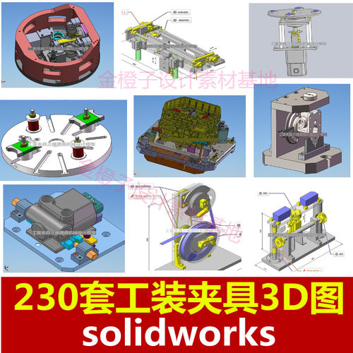 230套工装夹具3D图Solidworks图纸 机械设计模型 SW模具 三维图