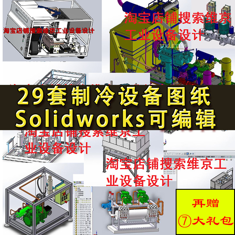 29套制冷设备图纸 冷凝器压缩冷却水机械三维模型SolidWorks设计