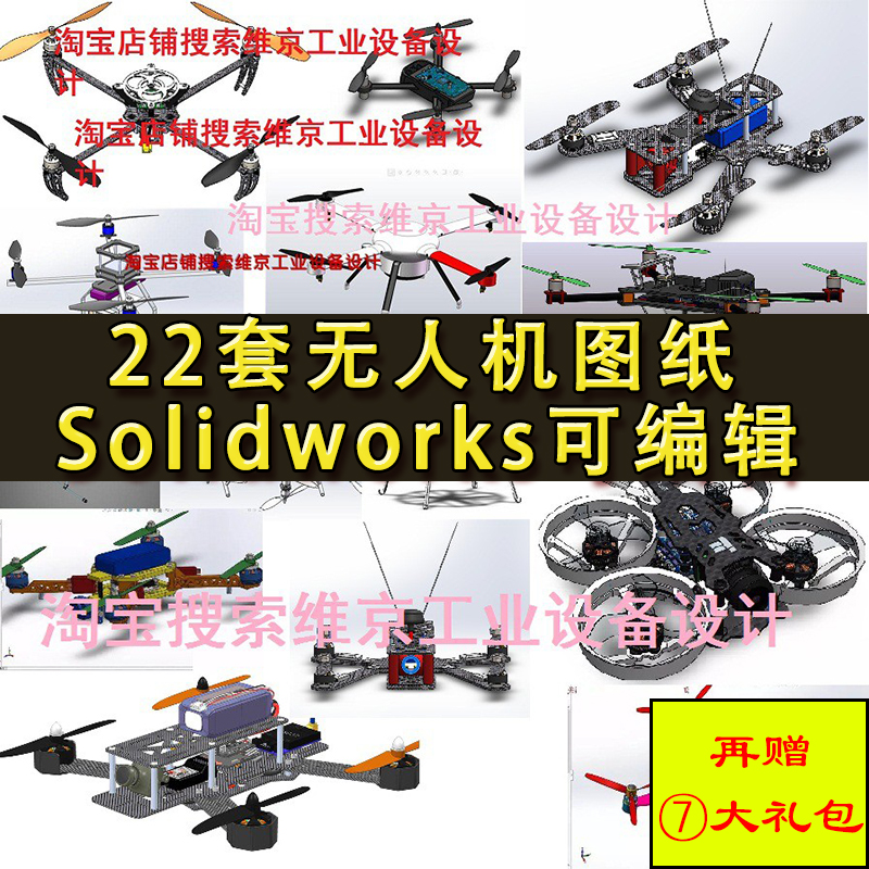 22套无人机图纸大疆四/六轴飞行器侦查旋翼机 SolidWorks3D打印