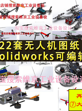 22套无人机图纸 大疆四/六轴飞行器侦查旋翼机 SolidWorks3D打印